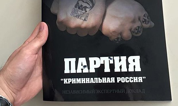 Илья Яшин презентовал свой доклад о коррупционерах из «Единой России»
