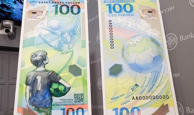 ЦБ РФ выпустил банкноту в честь ЧМ-2018 номиналом 100 рублей  