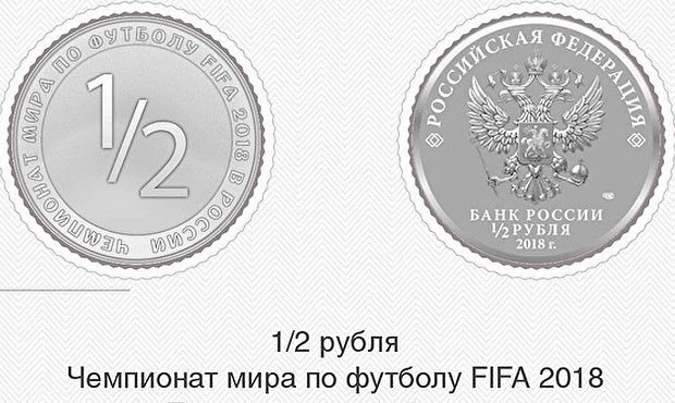 ЦБ в случае выхода сборной России в полуфинал ЧМ-2018 выпустит монету номиналом 1/2 рубля