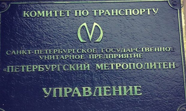 Начальника службы технического обеспечения петербургского метро задержали за мошенничество