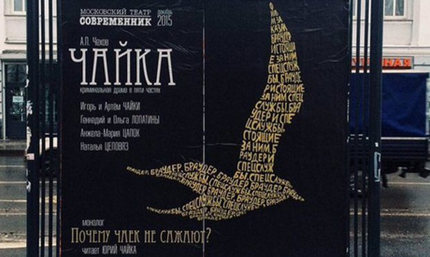 В центре Москвы появилась афиша пьесы о том, «почему чаек не сажают»