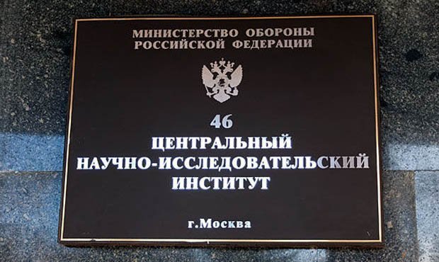 Руководство управления 46-го ЦНИИ Минобороны обвинили в хищении 250 млн рублей