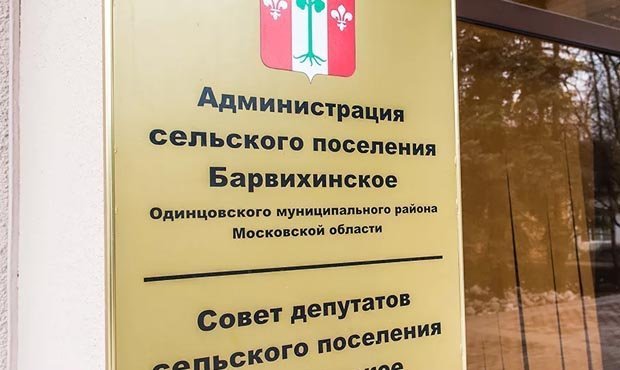 И.о. главы подмосковной Барвихи после увольнения закрылся в мэрии и никого туда не пускает