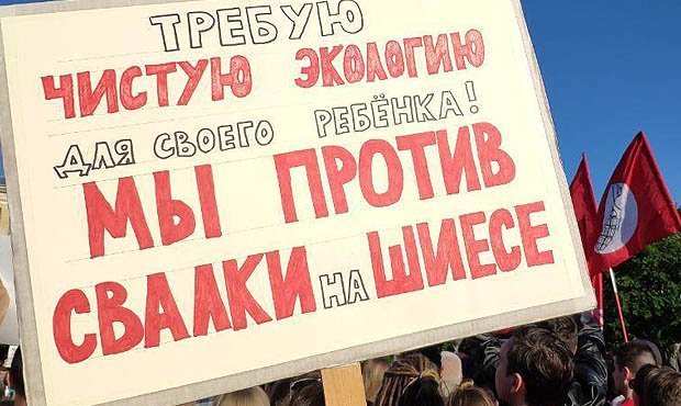 В Москве 3 июля состоится митинг против строительства мусорного полигона в Шиесе