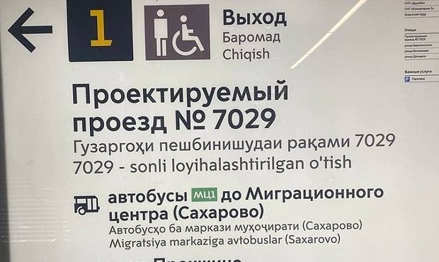 Глава СПЧ потребовал от мэра Москвы убрать из метро указатели на узбекском языке