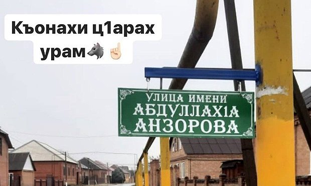 В чеченском селе появилась улица имени подростка, обезглавившего учителя во Франции