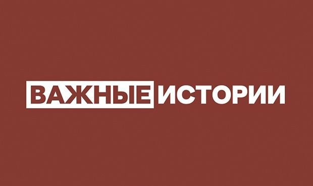 Минюст объявил «Важные истории» и OCCRP «нежелательными» организациями