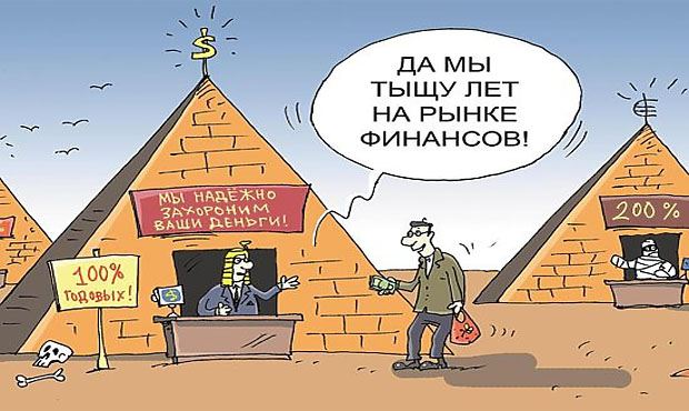 ЦБ России зафиксировал рост числа финансовых пирамид и других нелегальных организаций