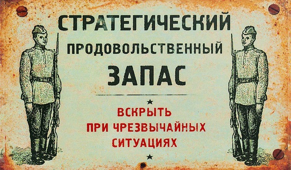 Нельзя запас. Стратегический запас надпись. Неприкасаемый стратегический запас. Стратегический продовольственный запас. Стратегический запас вскрывать при чрезвычайных ситуациях.