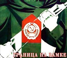 Союзный занавес