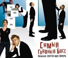 На выход! К директору!