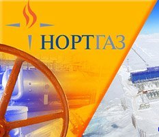 «Нортгаз»: ставка на эффективность
