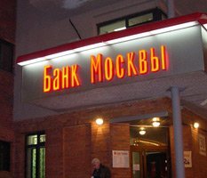 Как сорвать Банк Москвы