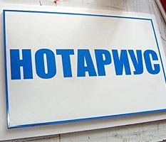 Россиянам придется оплатить нотариальное лобби