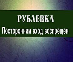 Вымирающая Рублевка?