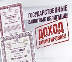 Белорусам предлагают долларовые облигации