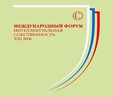 В Москве прошел VI Международный форум «Интеллектуальная собственность – XXI век»