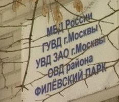 Нападение на сотрудников полиции в ЗАО Москвы остается безнаказанным