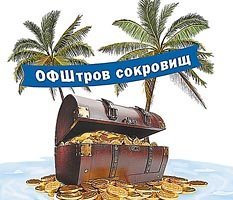 Из оффшоров - с любовью